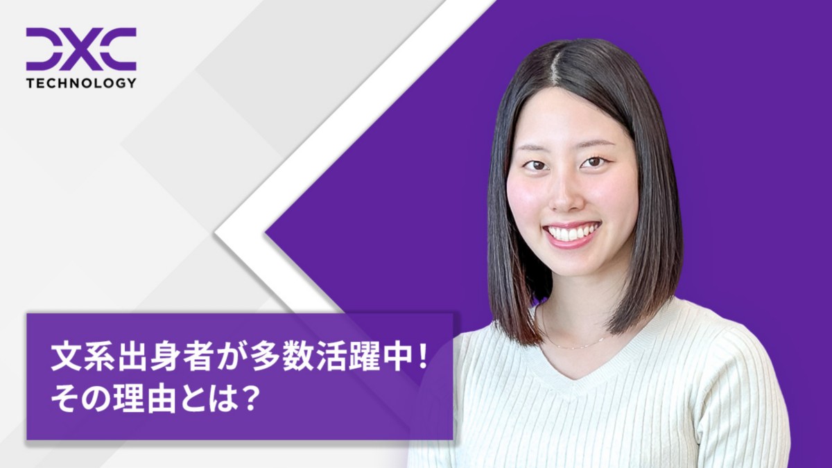 文系出身者が多数活躍中！その理由とは？